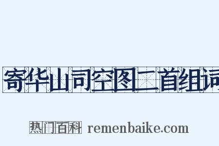 寄华山司空图二首组词是什么意思的图片
